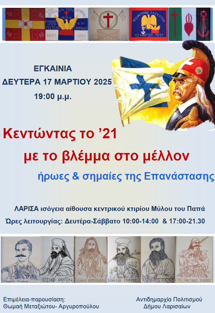 Εγκαινιάζεται η έκθεση "Κεντώντας το ’21 - Με το βλέμμα στο μέλλον"